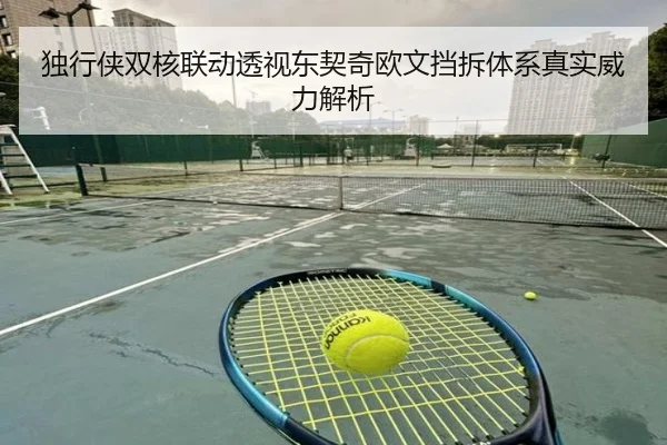 独行侠双核联动透视东契奇欧文挡拆体系真实威力解析